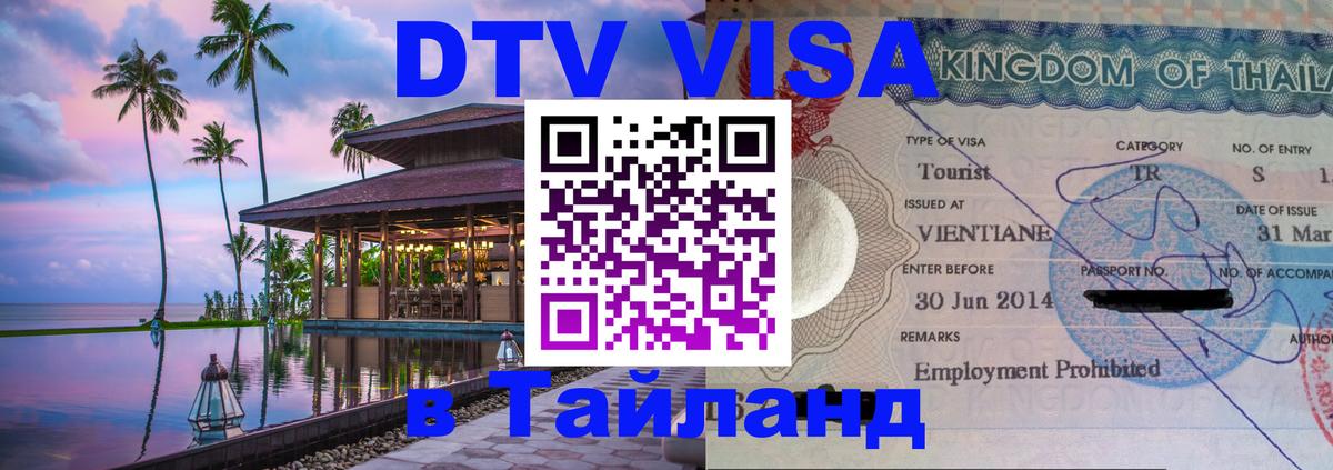 VISA в Тайланд для удалёнщиков 